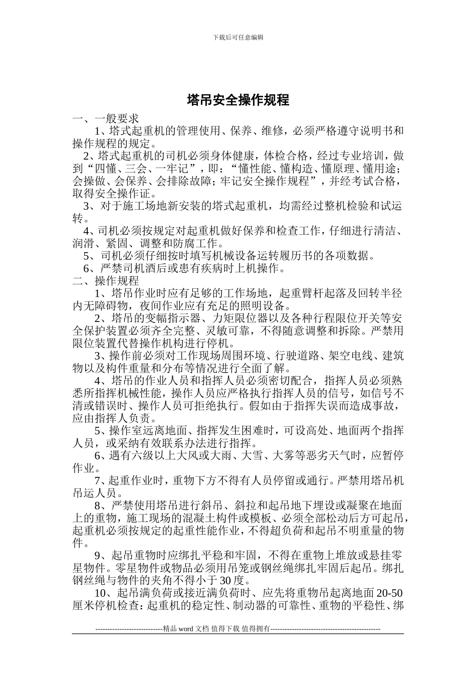 建筑施工机械安全操作规程_第3页