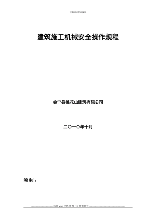 建筑施工机械安全操作规程