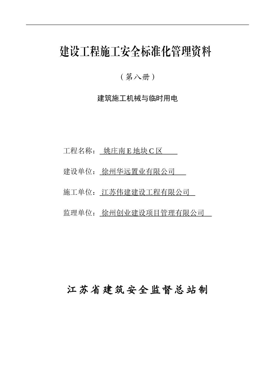 建筑施工机械与临时用电_第1页