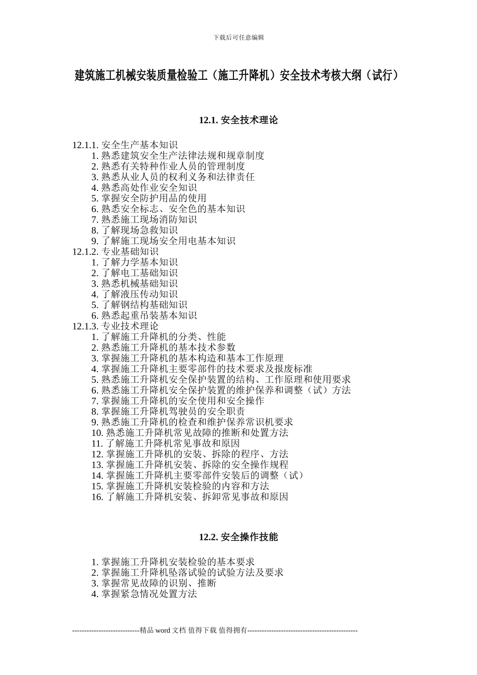 建筑施工机械安装质量检验工安全技术考核大纲_第1页