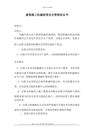 建筑施工机械租赁安全管理协议书