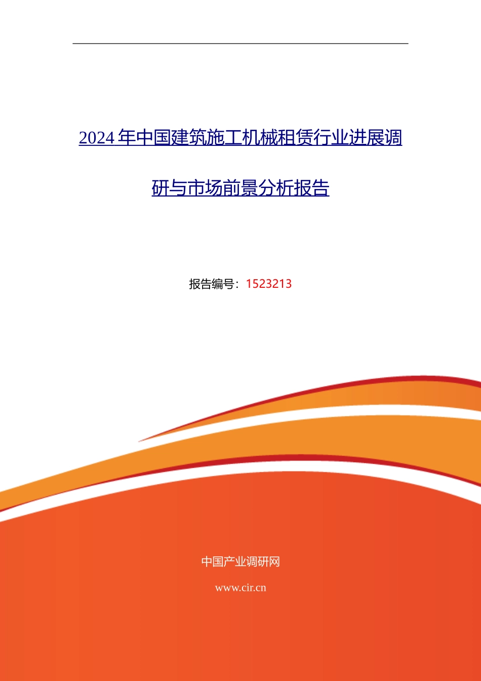 建筑施工机械租赁现状研究及发展趋势_第1页