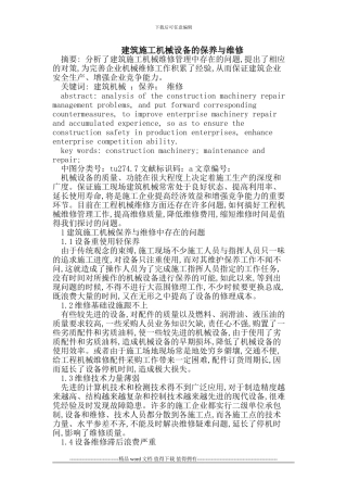 建筑施工机械设备的保养与维修