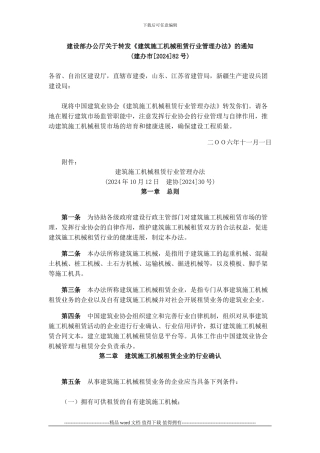 建筑施工机械租赁行业管理办法