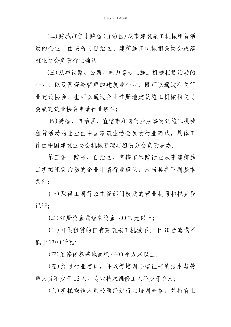 建筑施工机械租赁行业管理办法实施细则_第2页