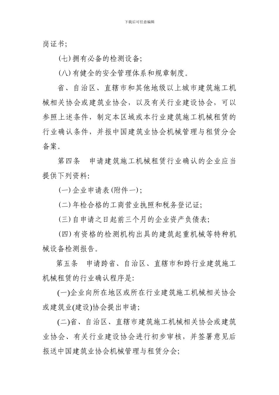 建筑施工机械租赁行业管理办法实施细则_第3页