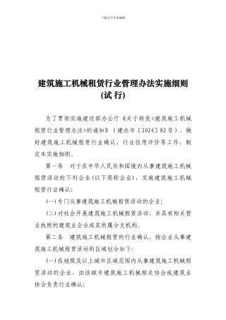 建筑施工机械租赁行业管理办法实施细则