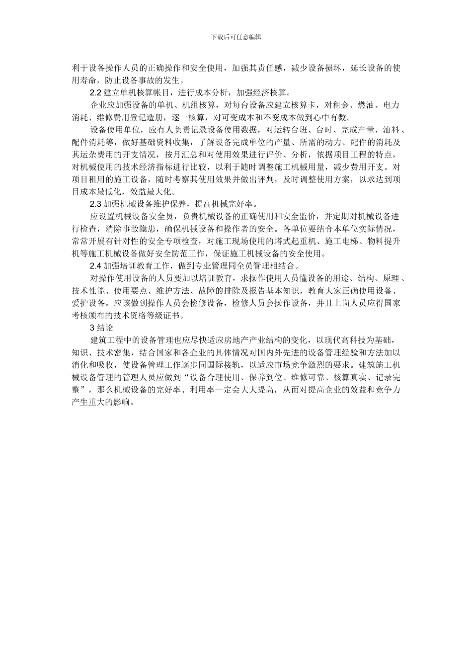 建筑施工机械设备管理的问题探析_第2页