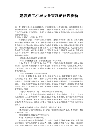 建筑施工机械设备管理的问题探析