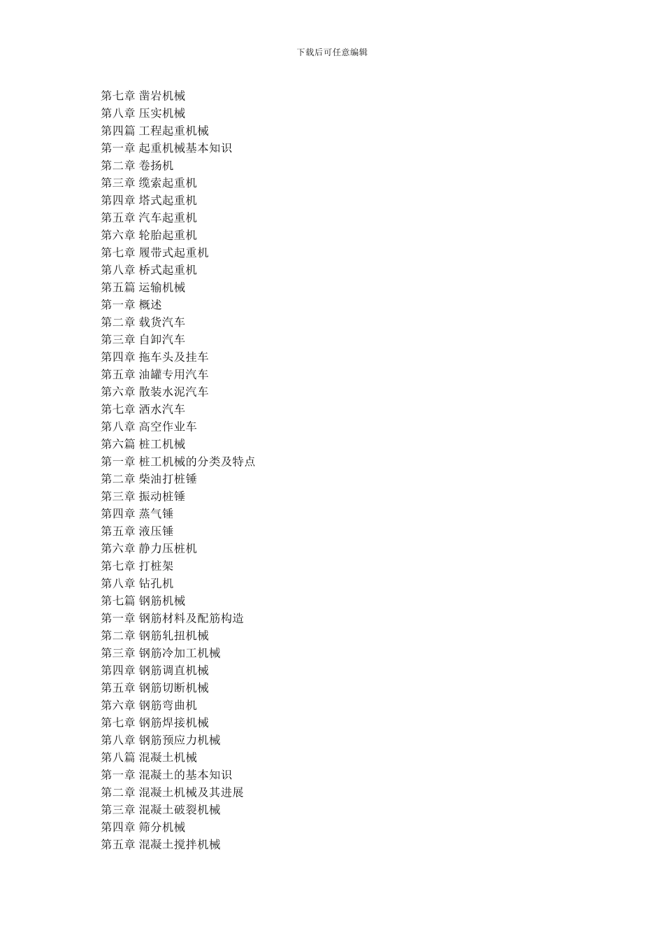建筑施工机械设备系统安装操作与生产基地安全作业质量技术标准及_第2页