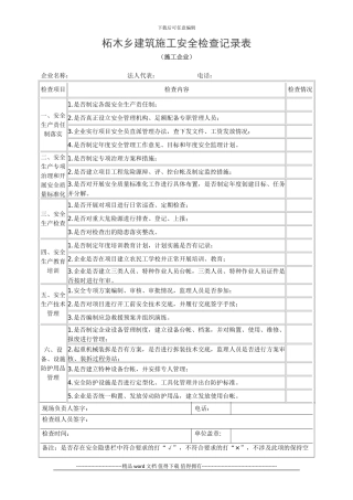 建筑施工检查记录表