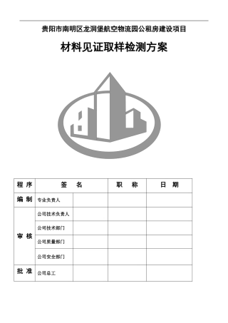 建筑施工材料见证取样检测方案：物流园