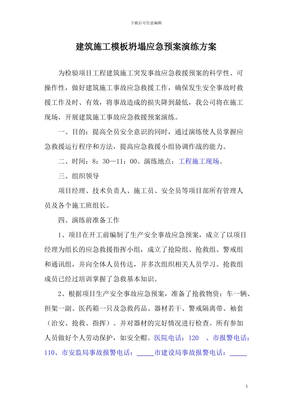 建筑施工模板坍塌应急预案演练方案_第1页