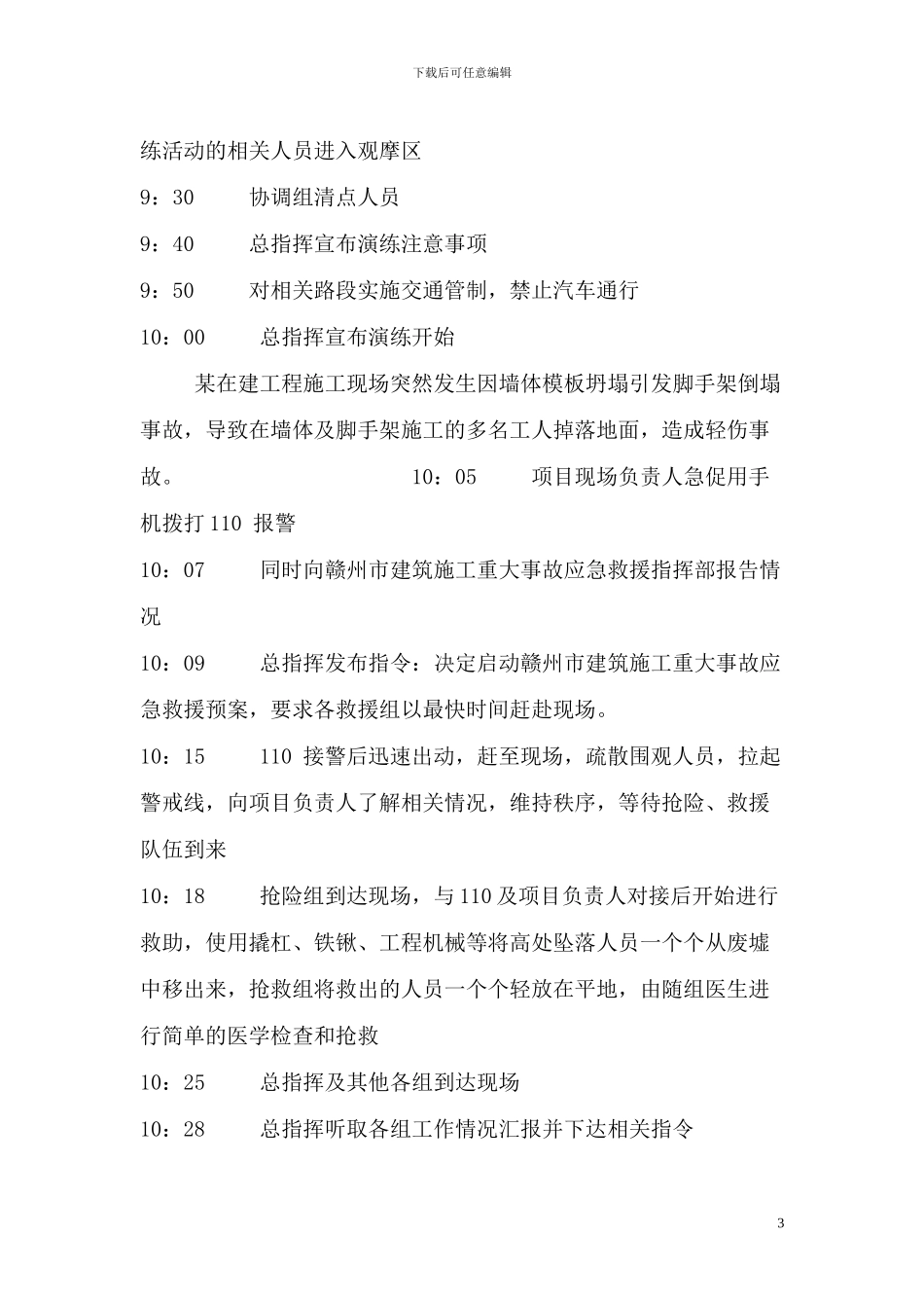 建筑施工模板坍塌应急预案演练方案_第3页