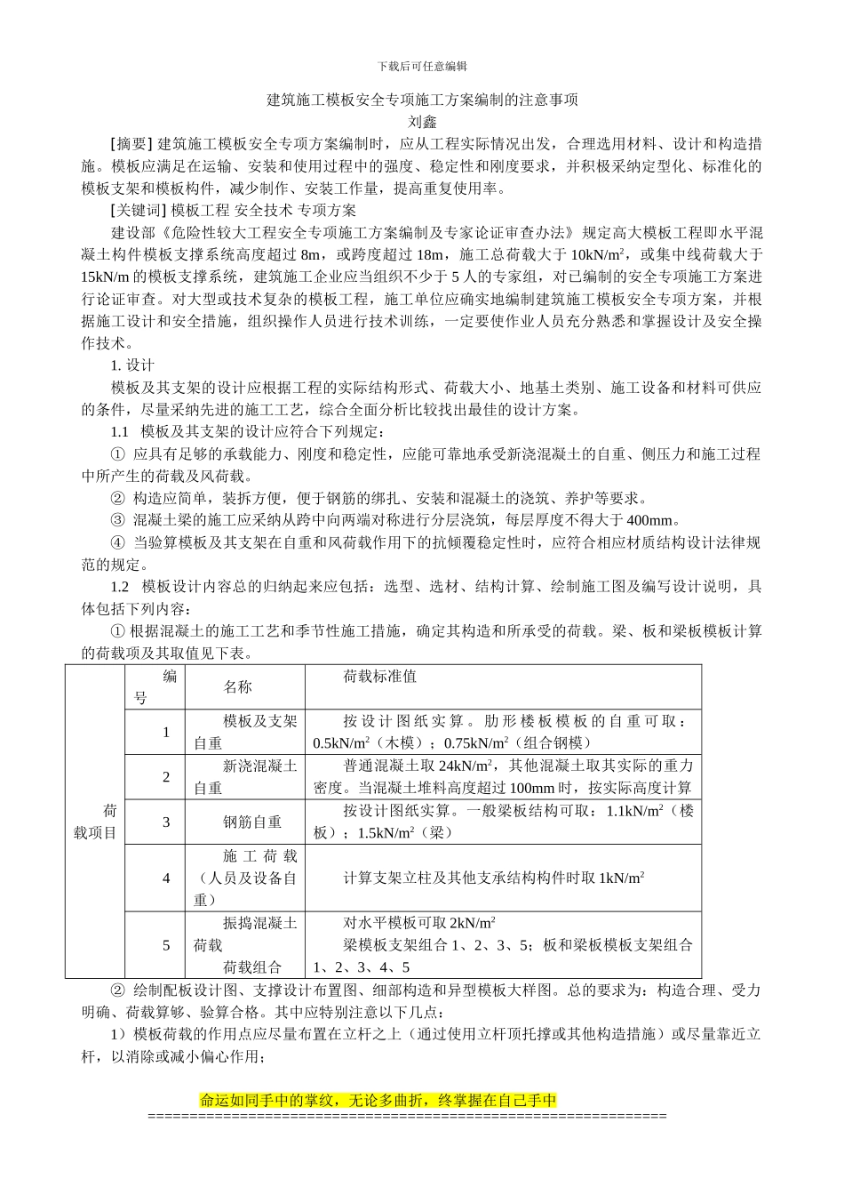 建筑施工模板安全专项方案编制的几点注意事项_第1页