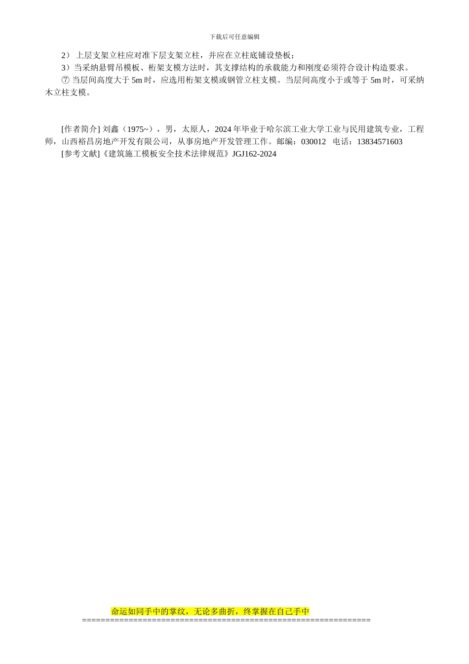 建筑施工模板安全专项方案编制的几点注意事项_第3页