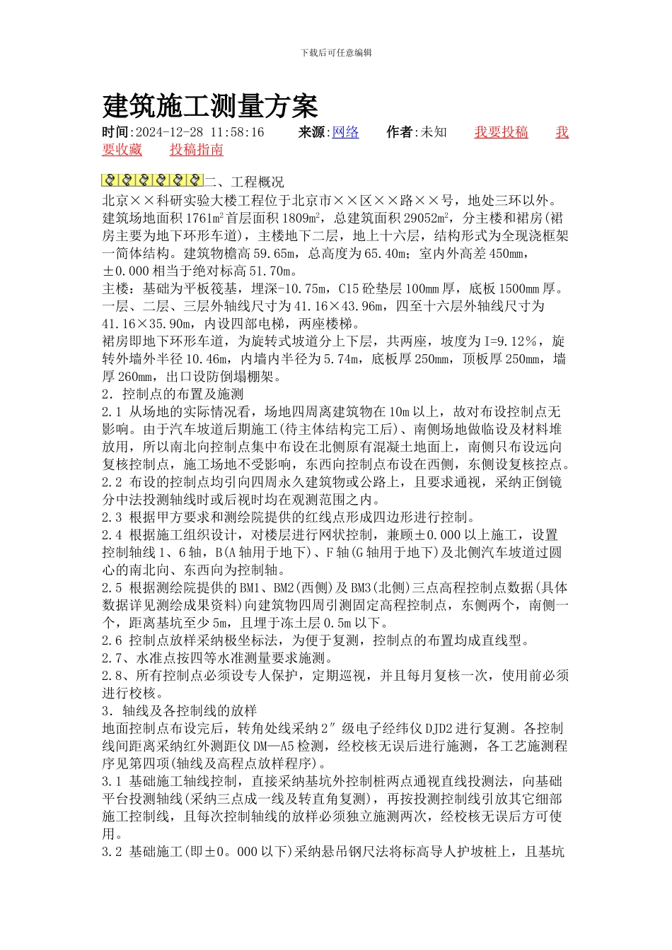 建筑施工测量方案_第1页