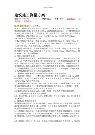 建筑施工测量方案