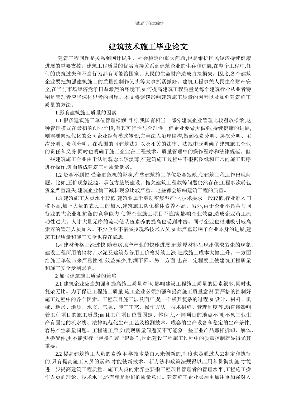 建筑施工毕业论文_第1页