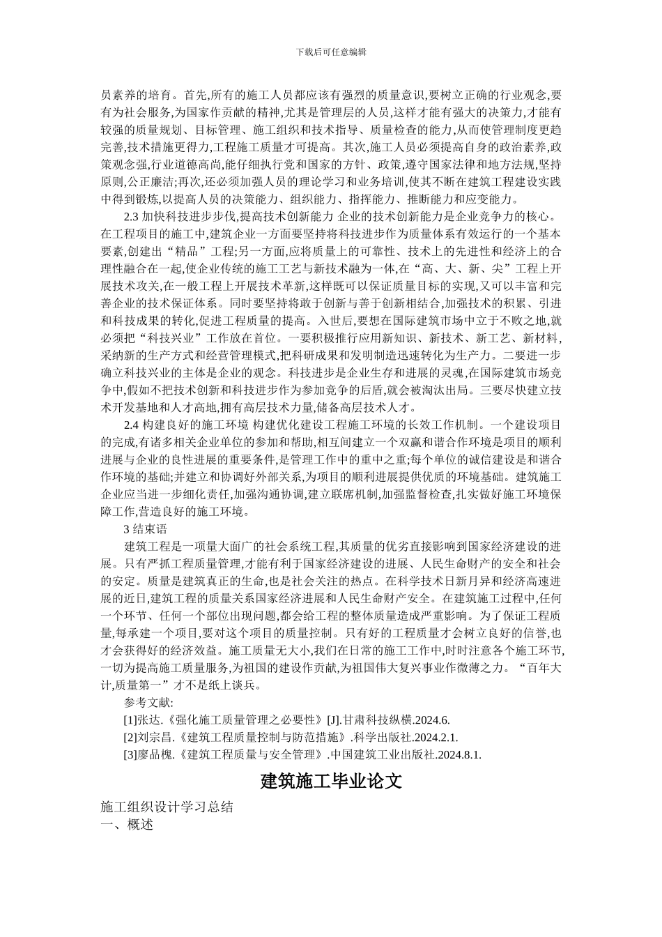 建筑施工毕业论文_第2页
