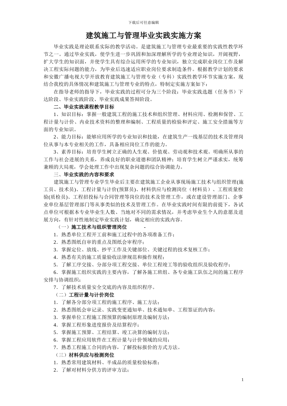 建筑施工毕业实践实施方案_第1页