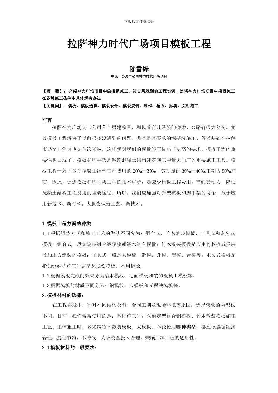 建筑施工模板论文_第1页