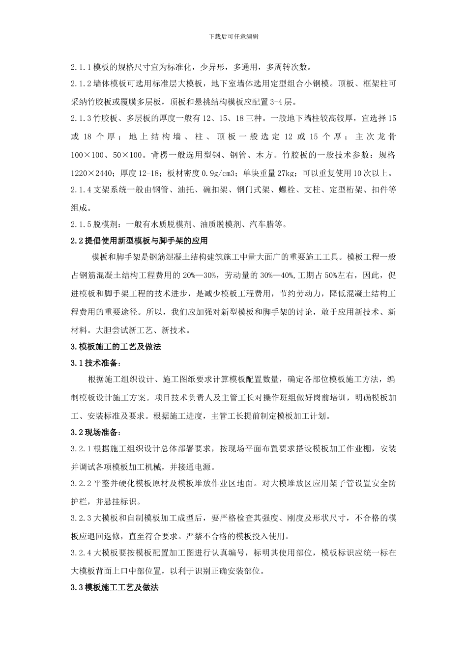 建筑施工模板论文_第2页