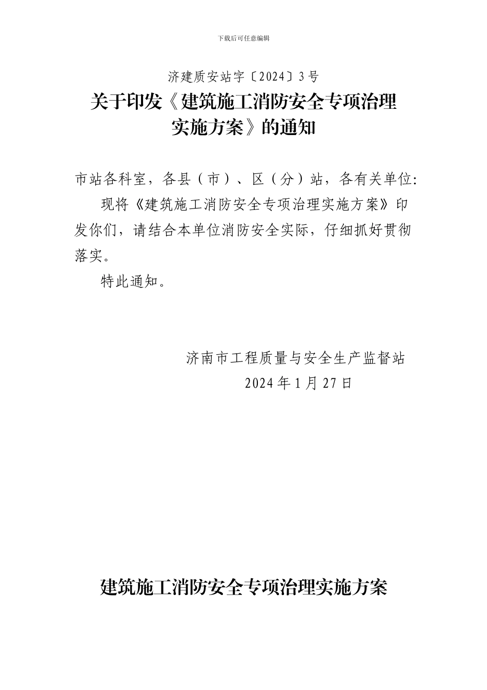 建筑施工消防安全专项治理实施方案_第1页