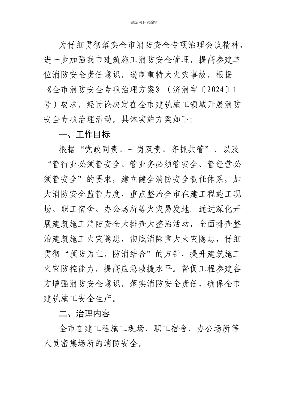 建筑施工消防安全专项治理实施方案_第2页