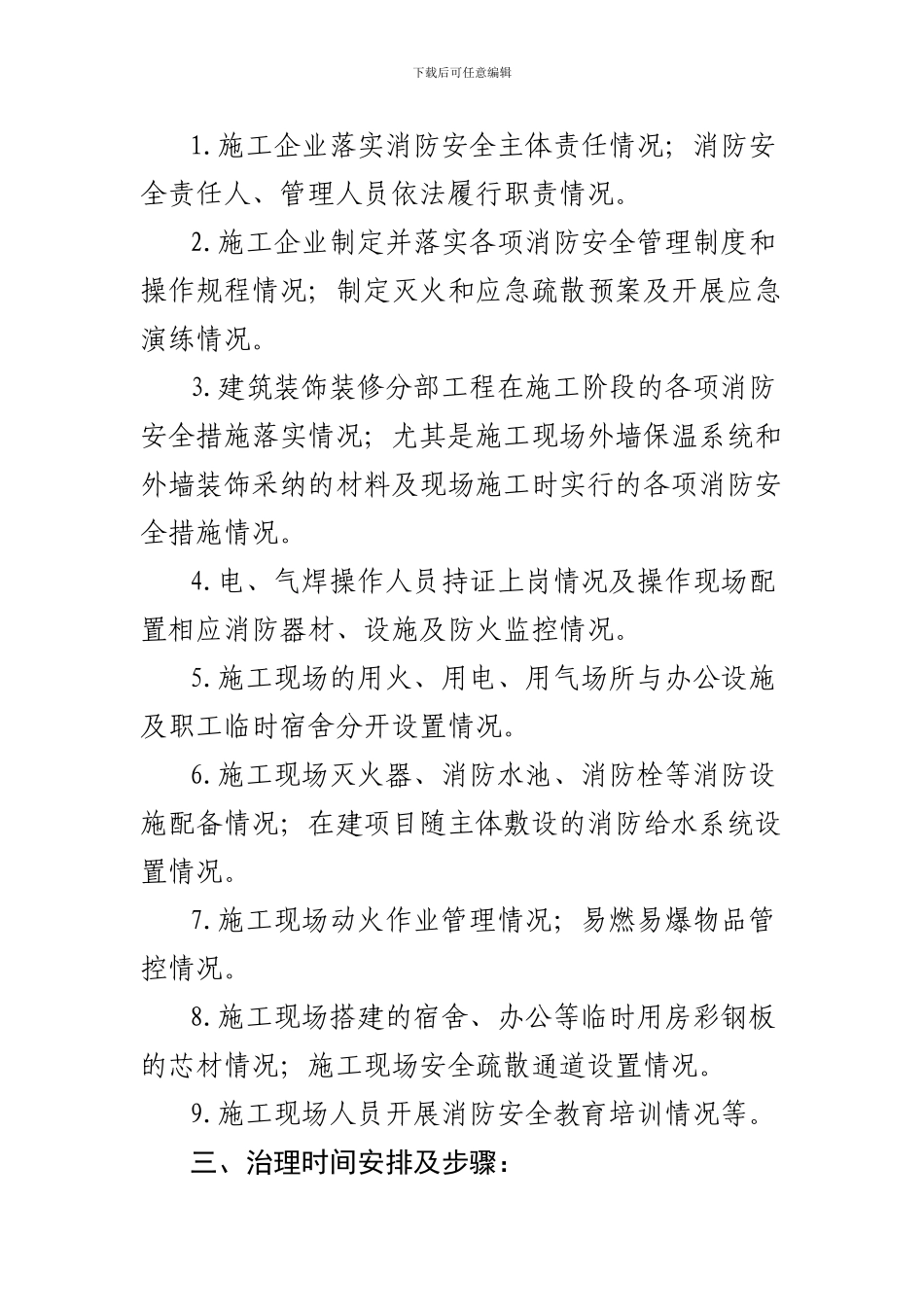 建筑施工消防安全专项治理实施方案_第3页
