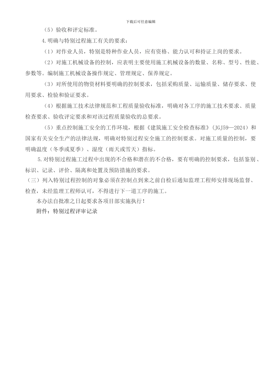 建筑施工特殊过程控制管理制度_第3页
