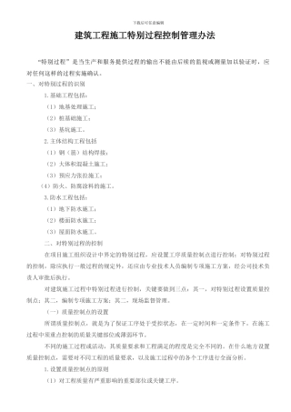建筑施工特殊过程控制管理制度
