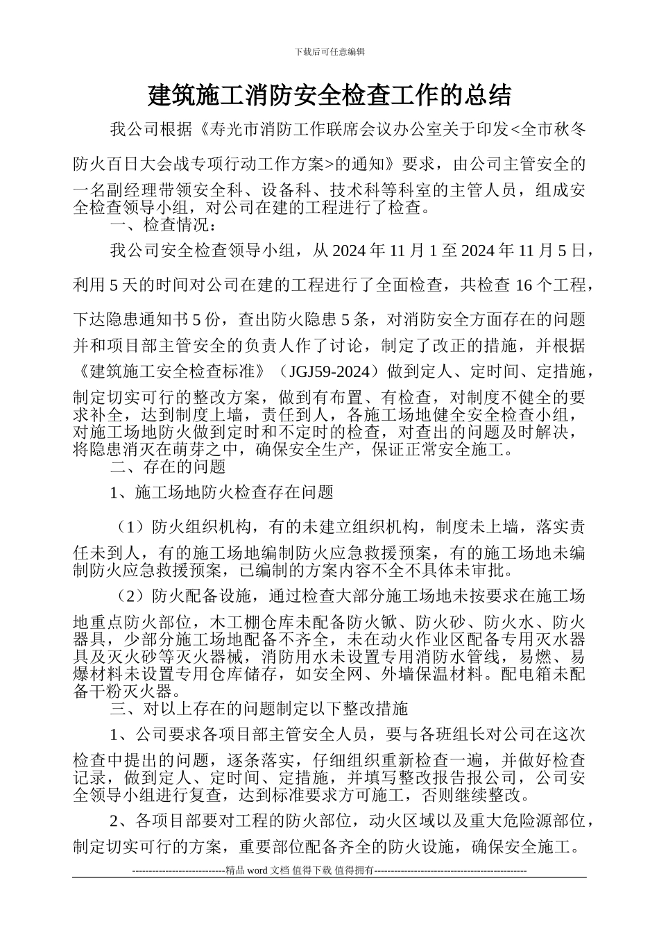 建筑施工消防安全检查工作的总结_第1页