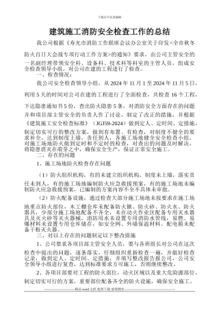建筑施工消防安全检查工作的总结