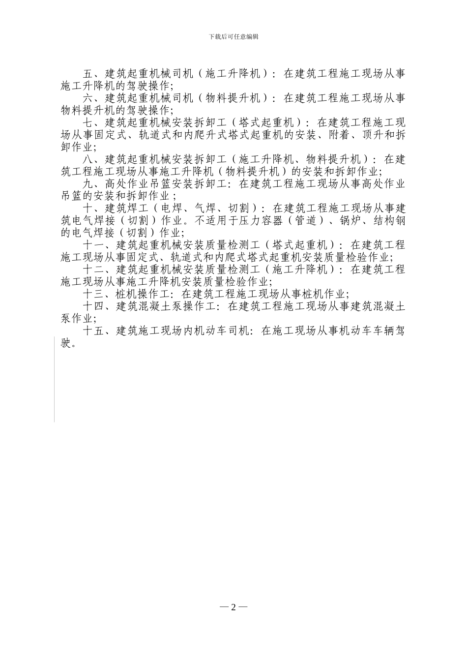 建筑施工特种作业人员安全技术考核大纲()_第2页