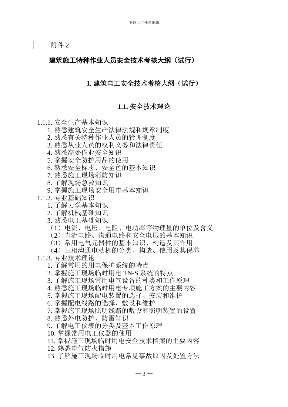 建筑施工特种作业人员安全技术考核大纲()_第3页