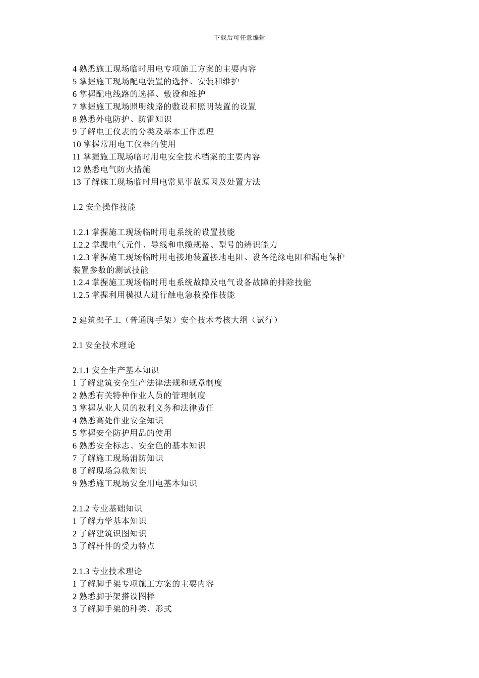 建筑施工特种作业人员安全技术考核大纲_第2页