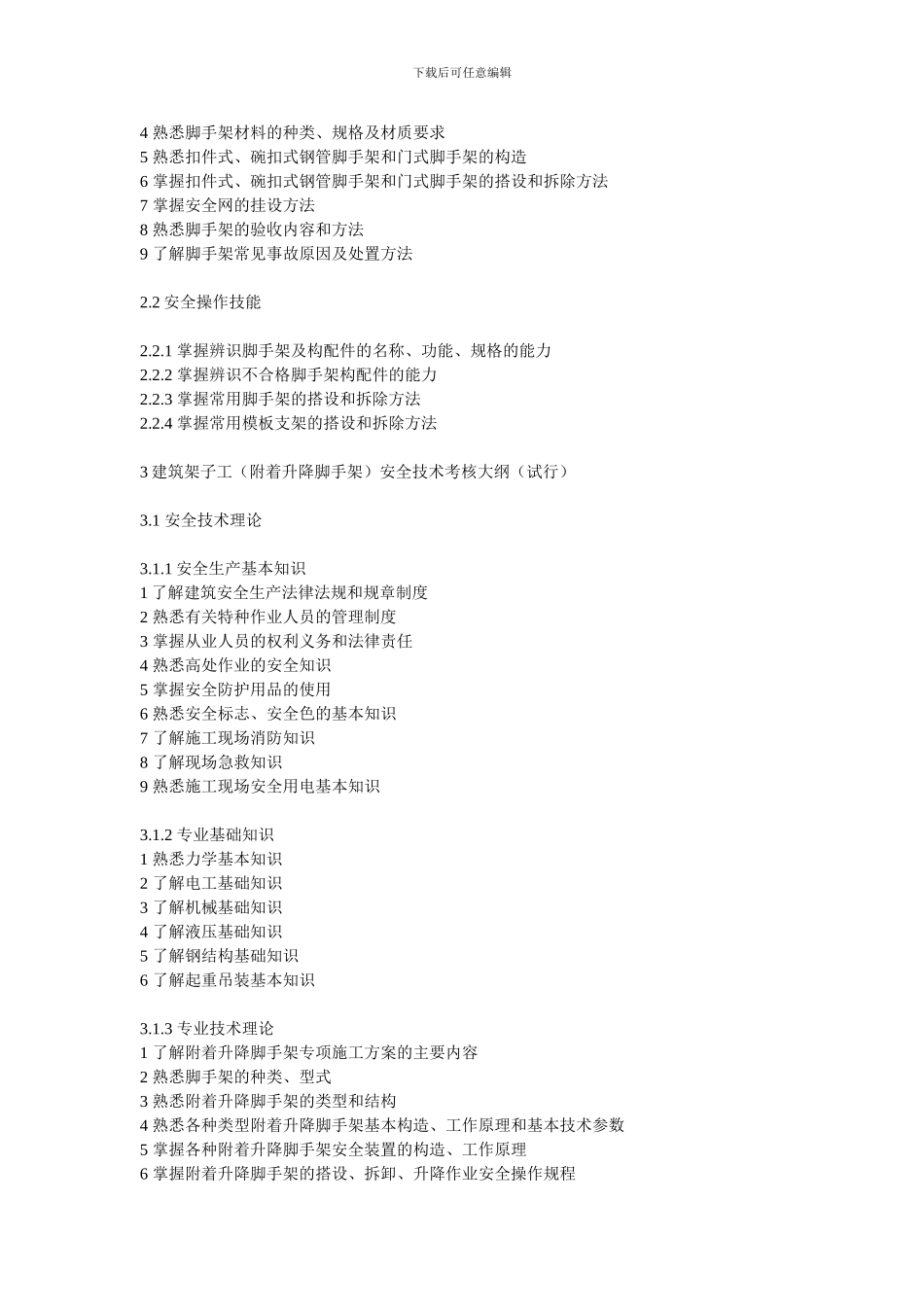 建筑施工特种作业人员安全技术考核大纲_第3页