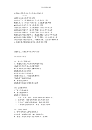 建筑施工特种作业人员安全技术考核大纲