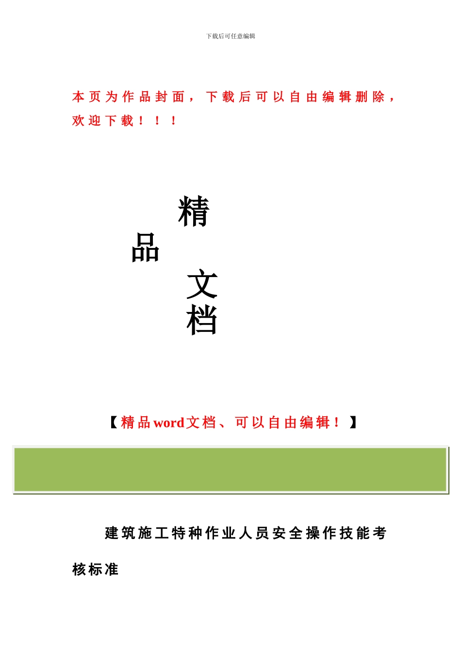 建筑施工特种作业人员安全操作技能考核标准_第1页
