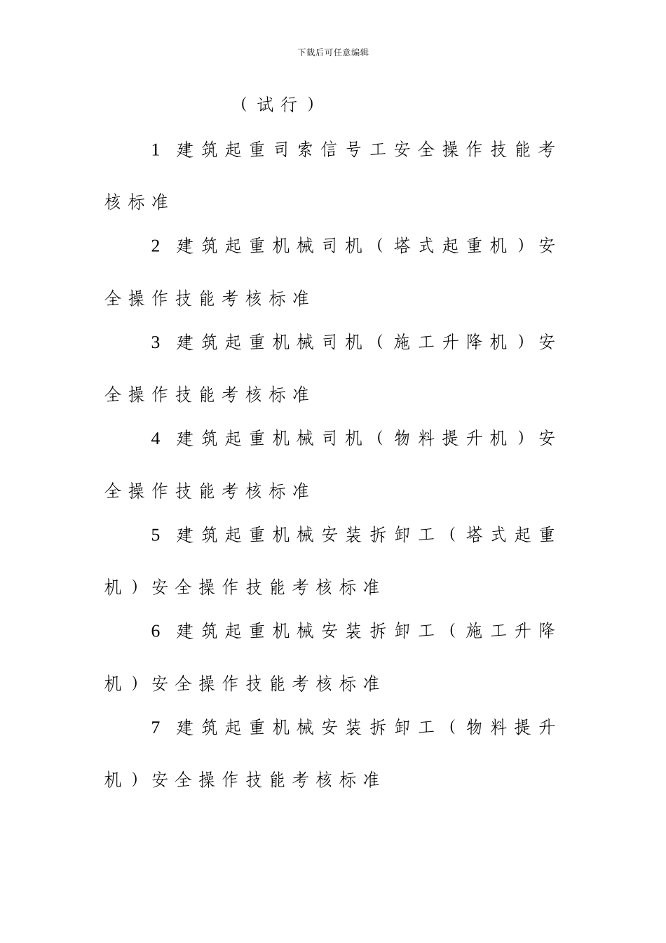 建筑施工特种作业人员安全操作技能考核标准_第2页