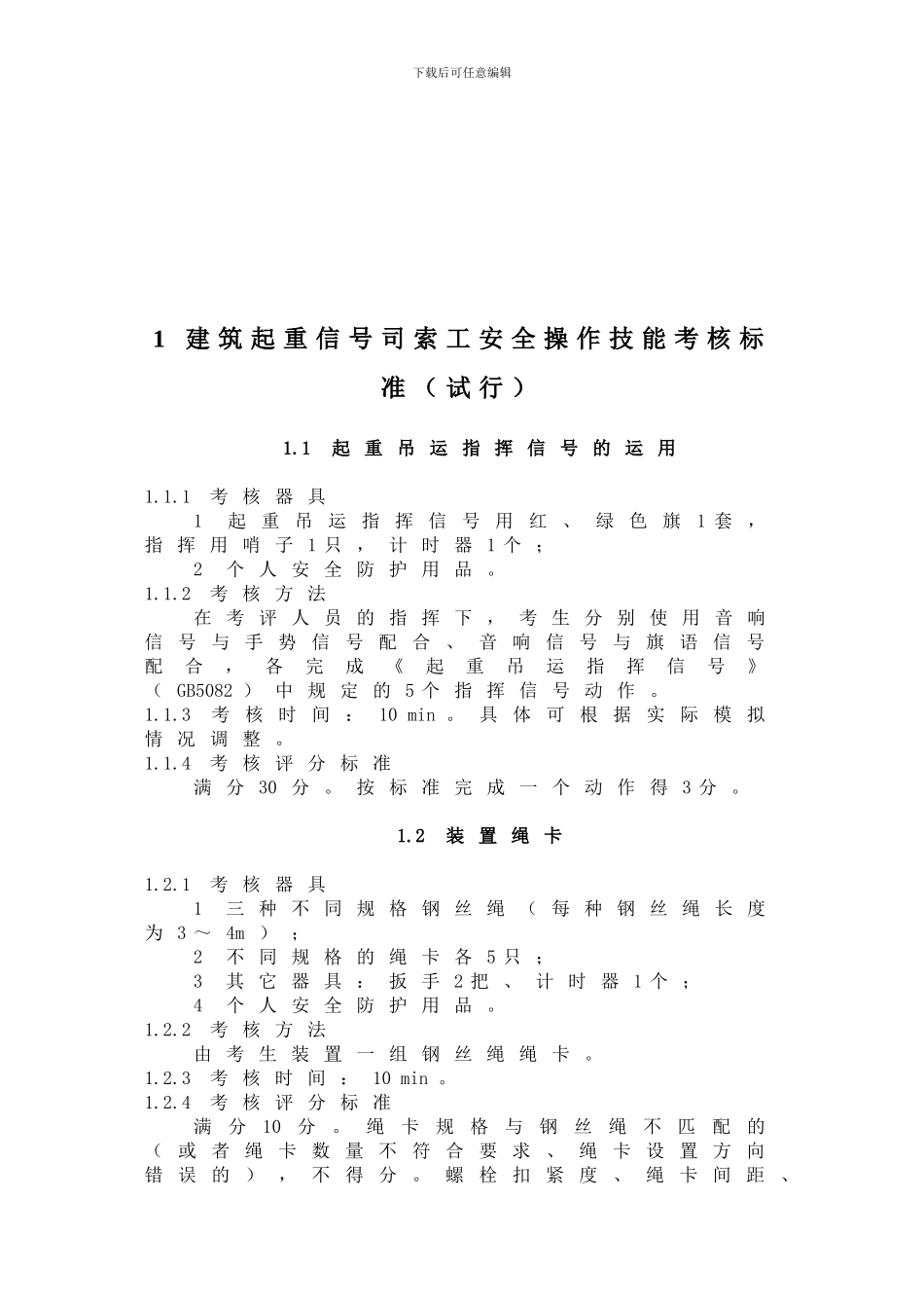 建筑施工特种作业人员安全操作技能考核标准_第3页