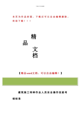 建筑施工特种作业人员安全操作技能考核标准