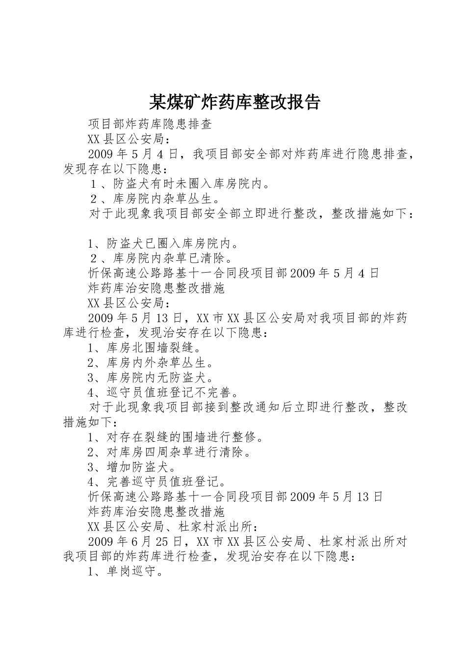某煤矿炸药库整改报告_第1页