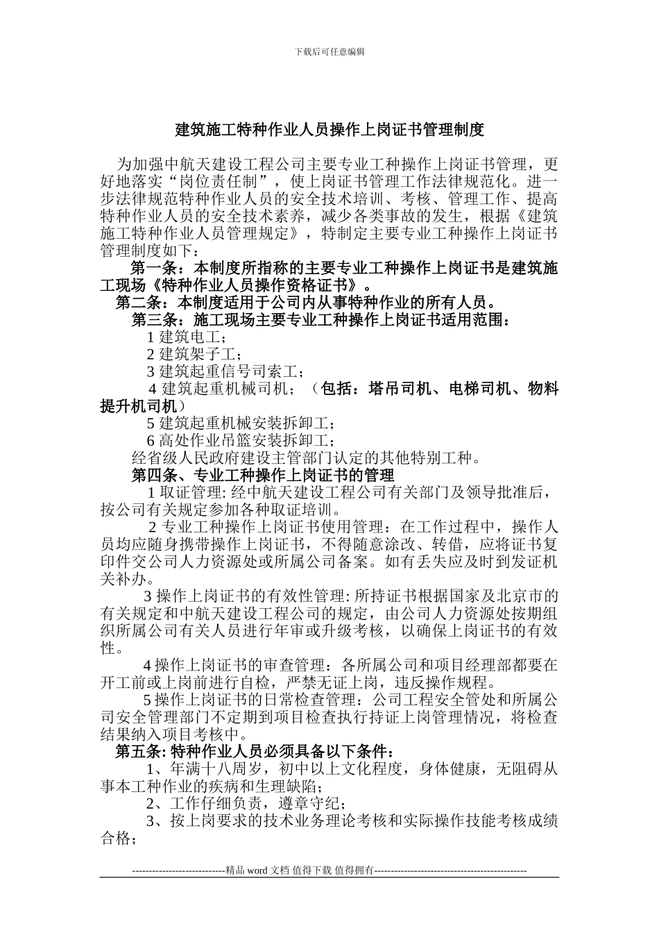 建筑施工特种作业人员操作上岗证书管理制度_第1页