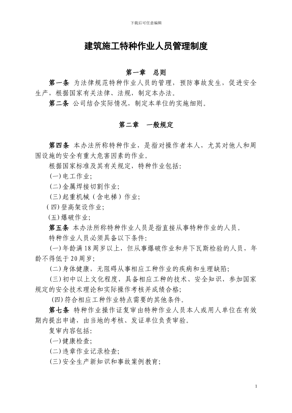 建筑施工特种作业人员管理制度_第1页