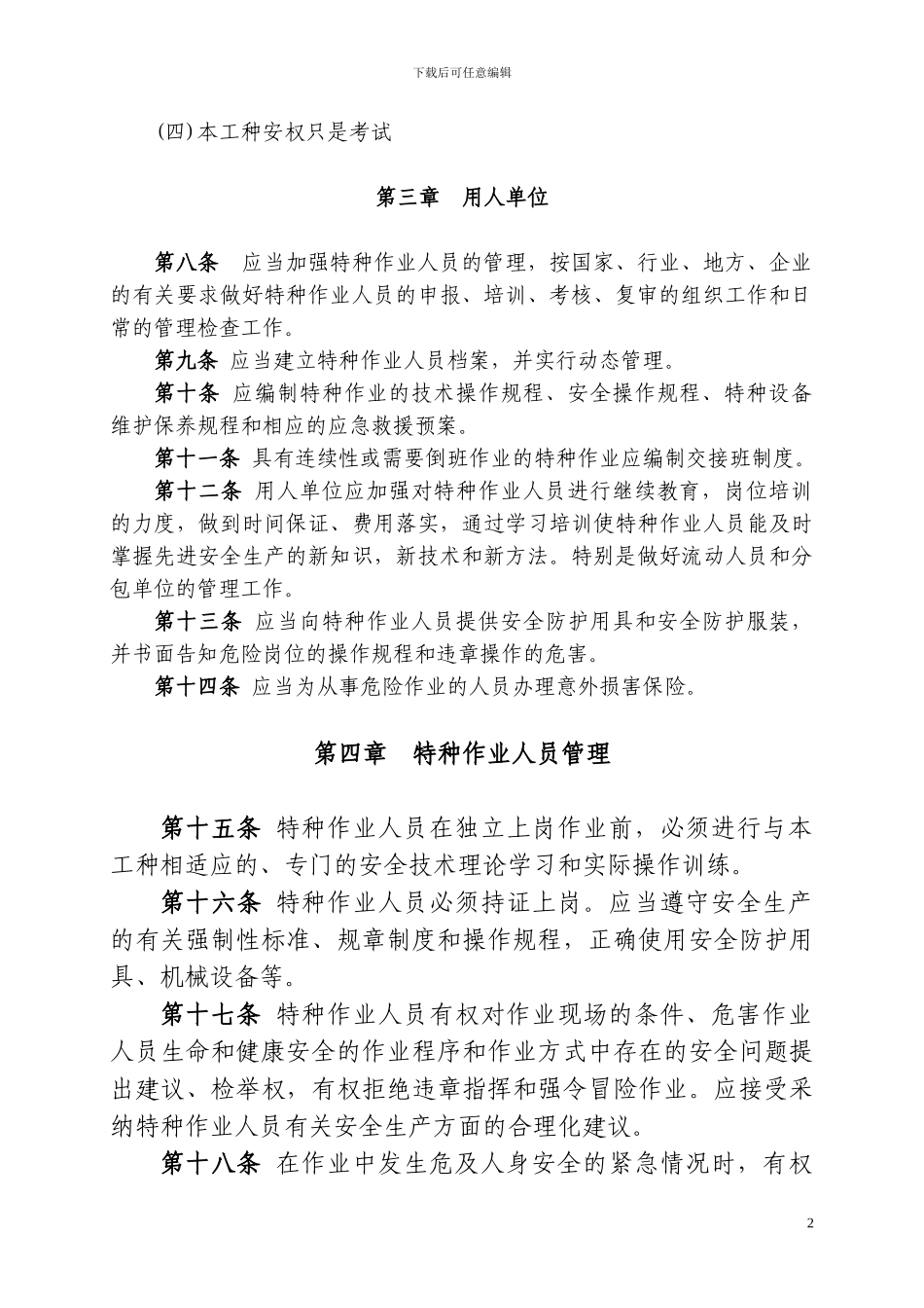 建筑施工特种作业人员管理制度_第2页