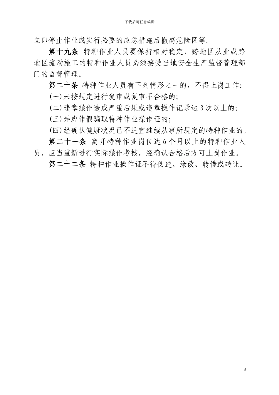 建筑施工特种作业人员管理制度_第3页