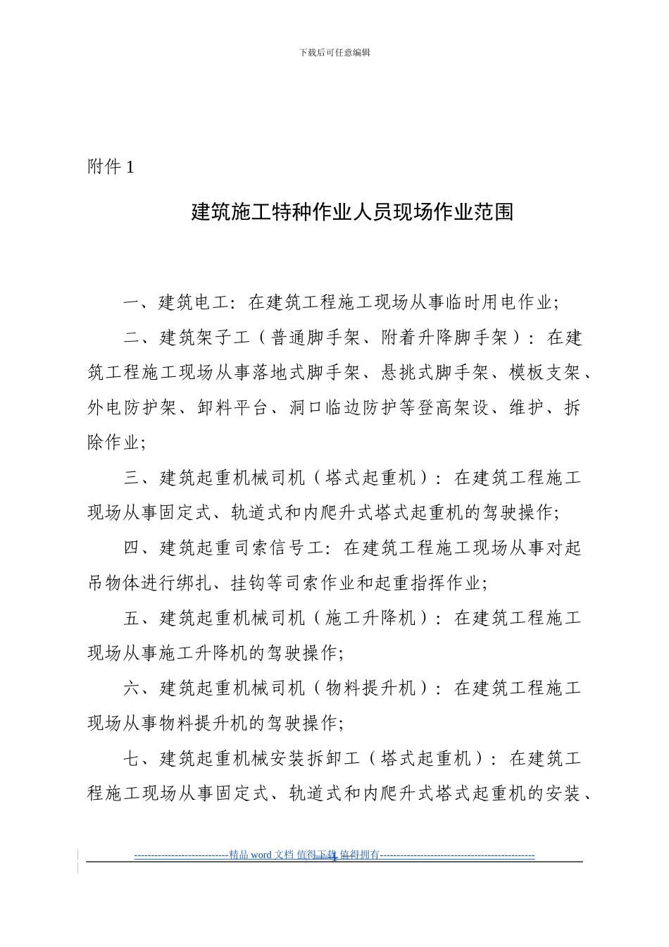 建筑施工特种作业人员现场作业范围_第1页