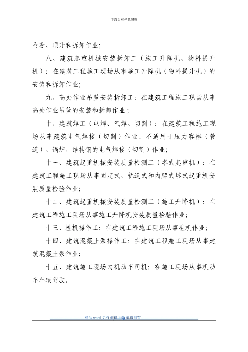 建筑施工特种作业人员现场作业范围_第2页